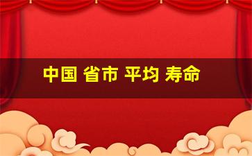 中国 省市 平均 寿命